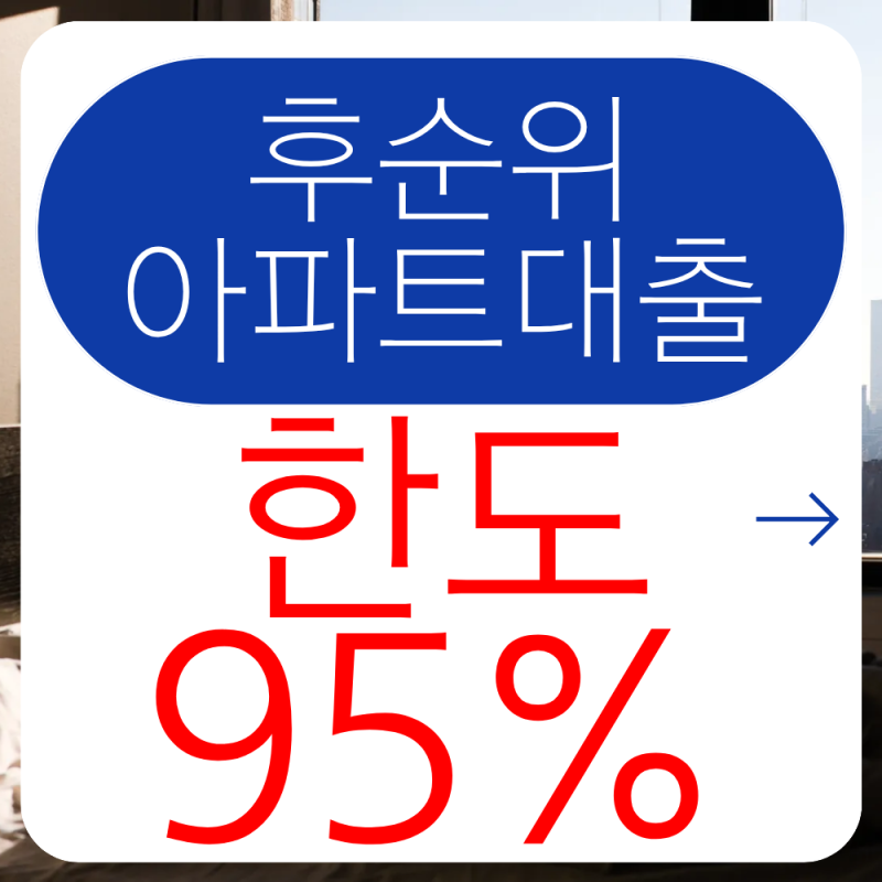 (법인,개인)사업자 후순위 아파트담보대출 대환, 추가 발품 팔아 지점별 한도, 금리 확인해 ....