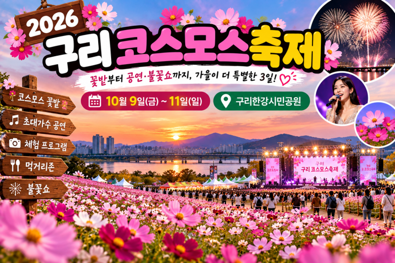 구리 코스모스축제 2026, 마이진·김다현 공연은 언제? 불꽃쇼까지 즐기는 가을 나들이!