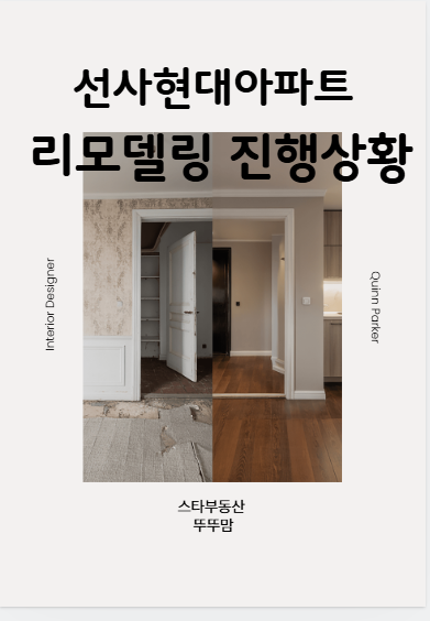 선사현대아파트 리모델링은 지금 어디까지 진행됐을까요?