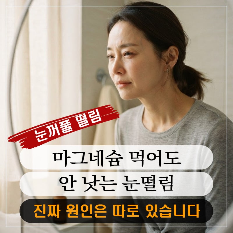 눈떨림 4가지 유형, 나는 어디에 해당할까