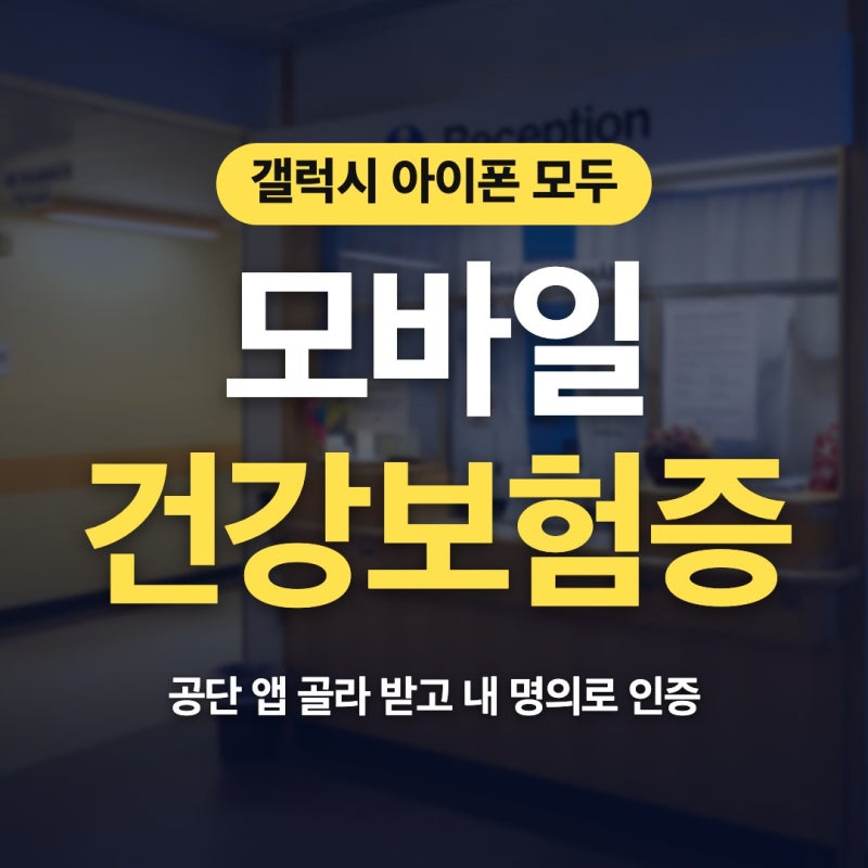 모바일 건강보험증 앱 설치 다운로드 국민건강보험 공단 앱 맞는지 보고 받으면 돼요