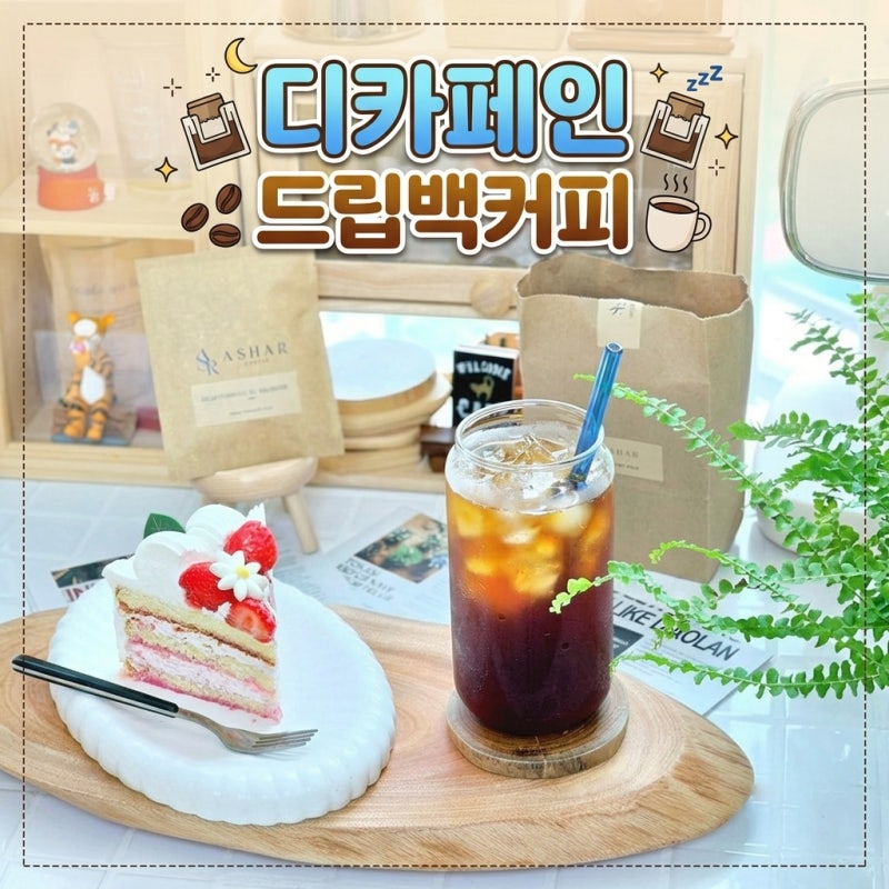디카페인 드립백커피 칼로리 비교! 드립백 커피티백 내리는법