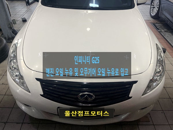 울산 인피니티G25 엔진 오일 누유로 헤드수리+헤드가스켓(조)+로커암커버가스켓 좌/우+프런트....