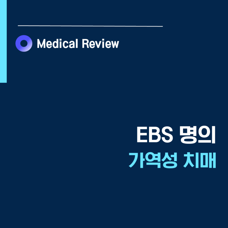 [EBS명의] 가역성치매ㅣ경도행동장애ㅣ치매혈액검사ㅣ알츠하이머항체주사ㅣ손상준