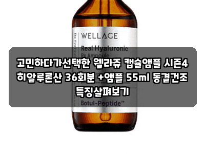 고민하다가선택한 웰라쥬 캡슐앰플 시즌4 히알루론산 36회분 +앰플 55ml 동결건조 특징살펴보....