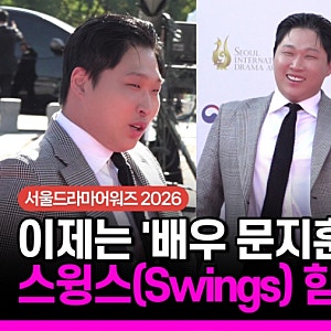 [서울드라마어워즈] "이제는 배우 '문지훈'으로 불러주세요" 스윙스, 힘찬 스텝으로 레드카펫....