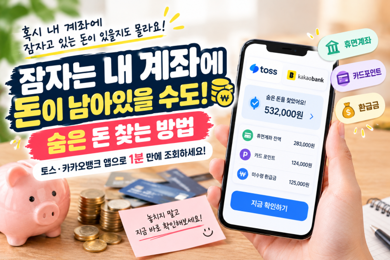 잠자는 내 계좌에 돈이 남아있을 수도 있습니다｜휴면계좌·카드포인트 숨은 돈 찾는 방법