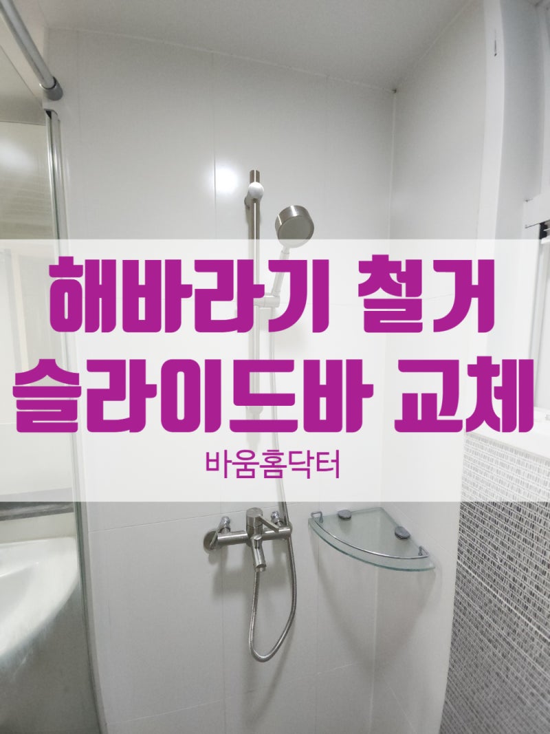 계양구 작전동 해바라기 샤워기 철거, 스텐 슬라이드바 교체