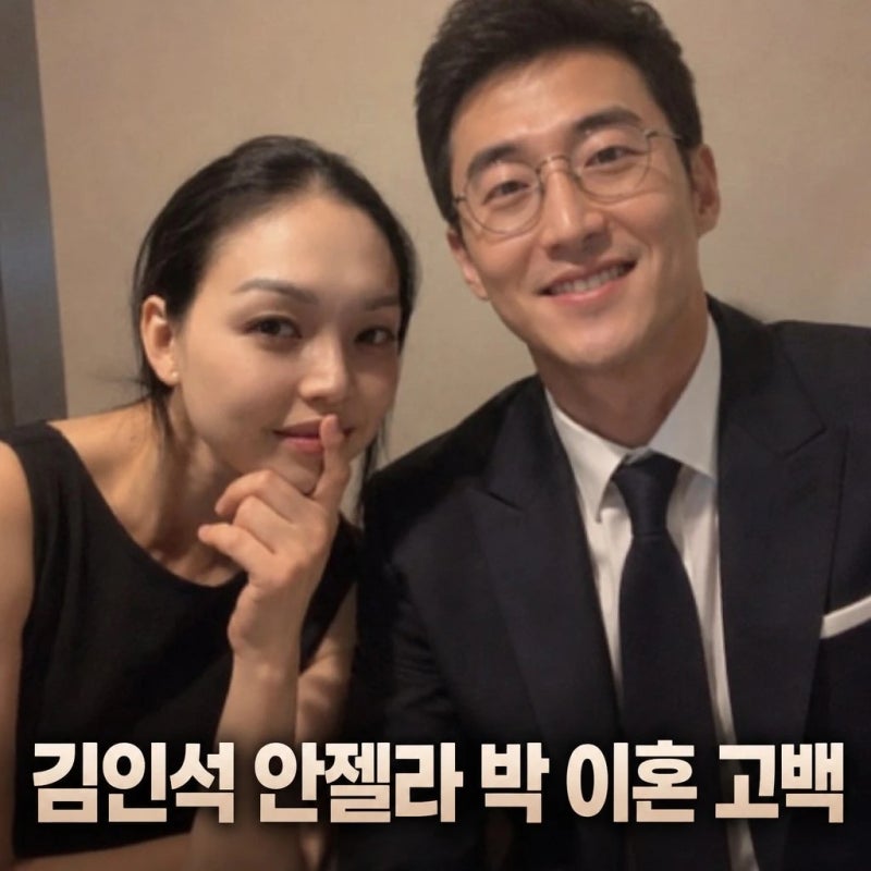김인석 안젤라 박 이혼 2년 전 직접 고백