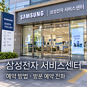 삼성전자 서비스센터 예약 방법부터 방문 예약 전화까지 한눈에 정리