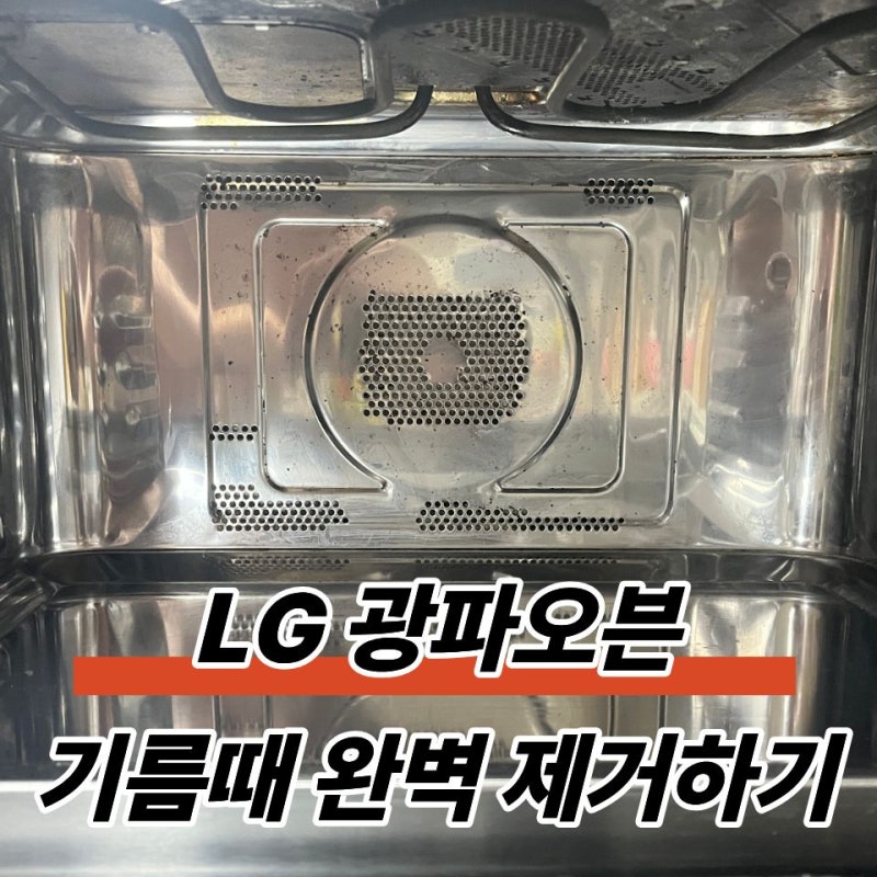 lg 광파오븐 청소, 스팀 청소와 베이킹소다로 기름때 완벽 제거하기
