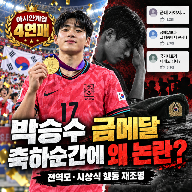 박승수 아시안게임 금메달, 축하받아야 할 순간에 논란이 커진 이유