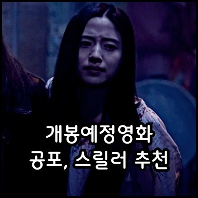 개봉예정영화 10월 한국 외국 해외 공포 스릴러 추천 실낙원, 킬링타임, 클레이페이스, 레위....