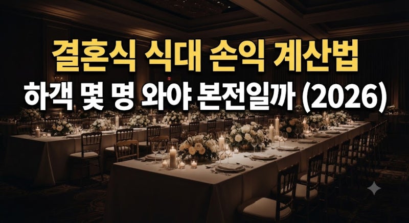 결혼식 식대 손익 계산법, 하객 수·보증인원별로 축의금 얼마 들어와야 본전일까