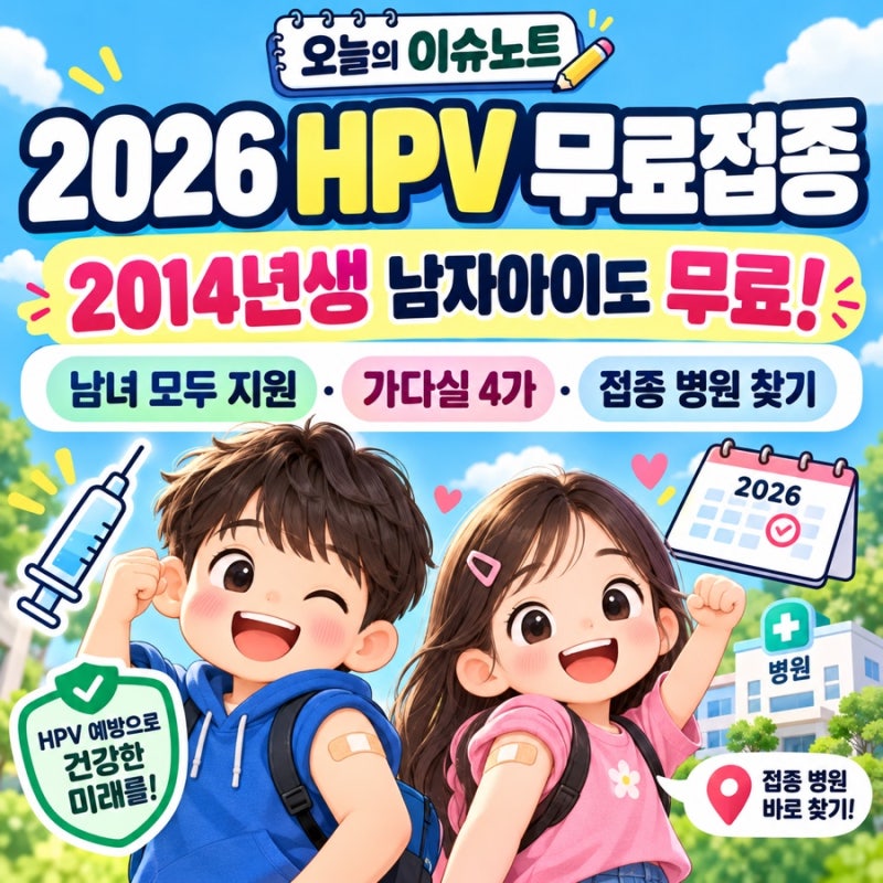 2026 자궁경부암 예방접종 무료 대상｜2014년생 남자아이도 무료! HPV 접종 횟수·병원 찾기