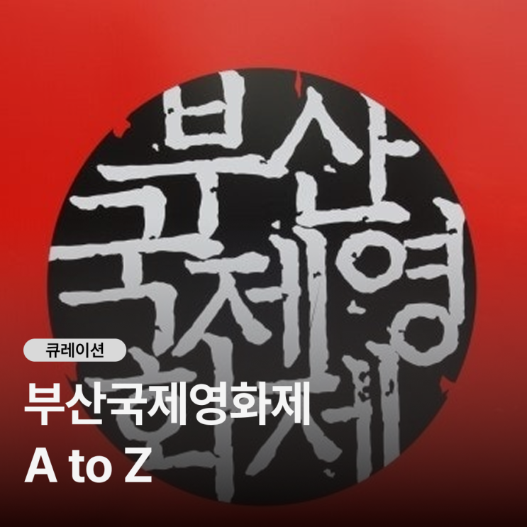 부산국제영화제 2026 볼만한 것들, 남은 일정 화제작·게스트·관람 ....