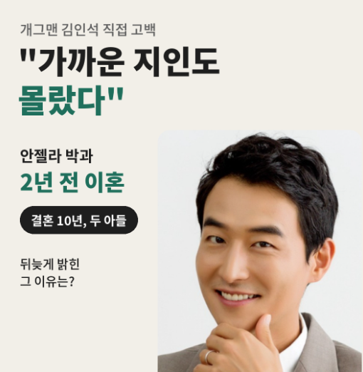 "가까운 지인도 몰랐다" 개그맨 김인석, 안젤라 박과 2년 전 이혼… 늦게 밝힌 이유는?