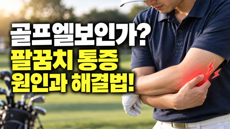 팔꿈치통증 원인, 골프·운동 후 아프다면? 병원과 스트레칭까지 정리