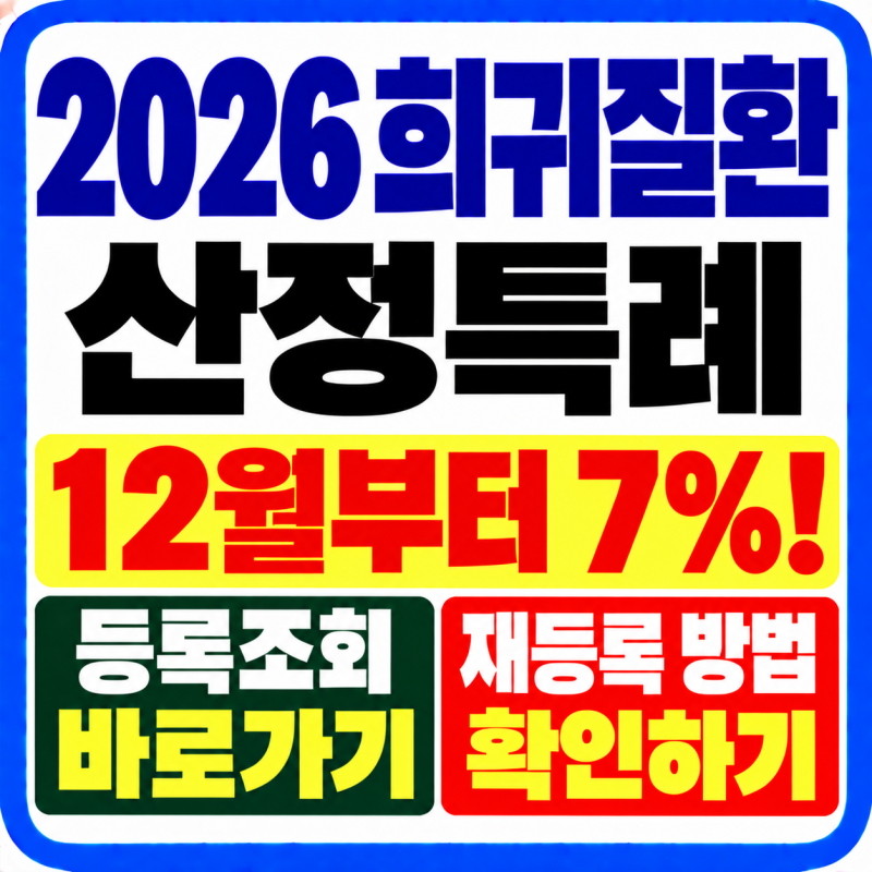 2026 희귀질환 산정특례 12월부터 7%! 등록조회·재등록 방법