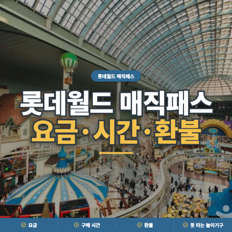롯데월드 매직패스 2026 요금·구매 시간·환불·못 타는 놀이기구