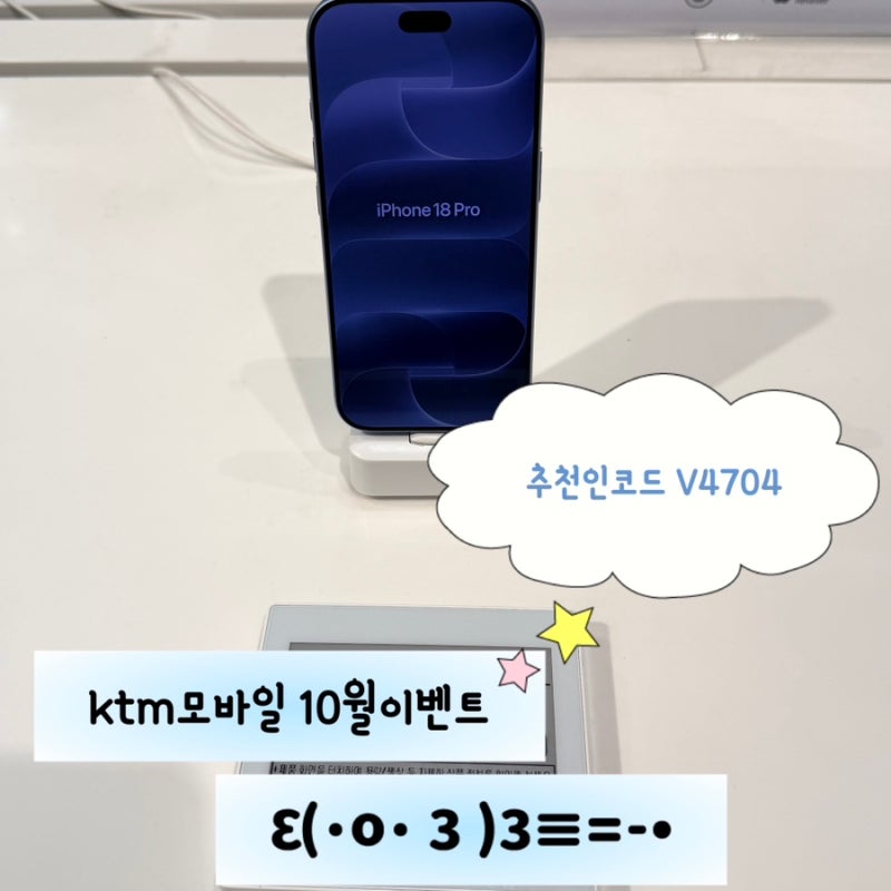 ktm모바일 10월 이벤트 V4704 추천인코드 자급제 최대 45만원 정리❤️