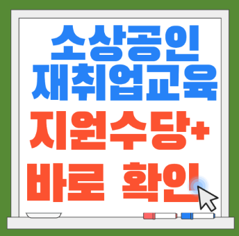 2026 폐업 소상공인 재취업교육 총정리 (전직장려수당 최대 100만원)