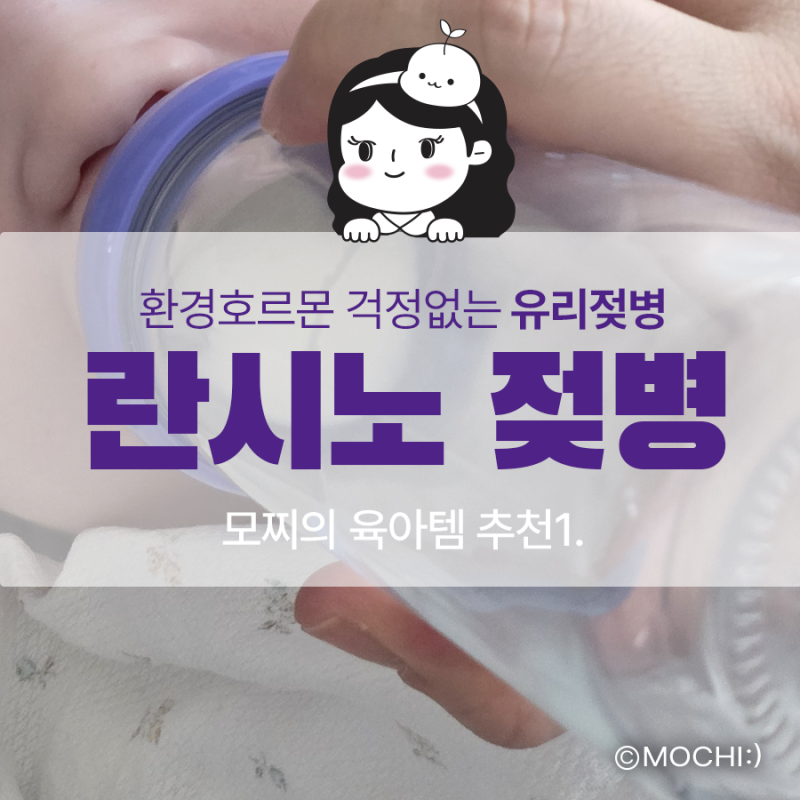 모찌의 육아템 추천 | 1. 란시노 유리젖병