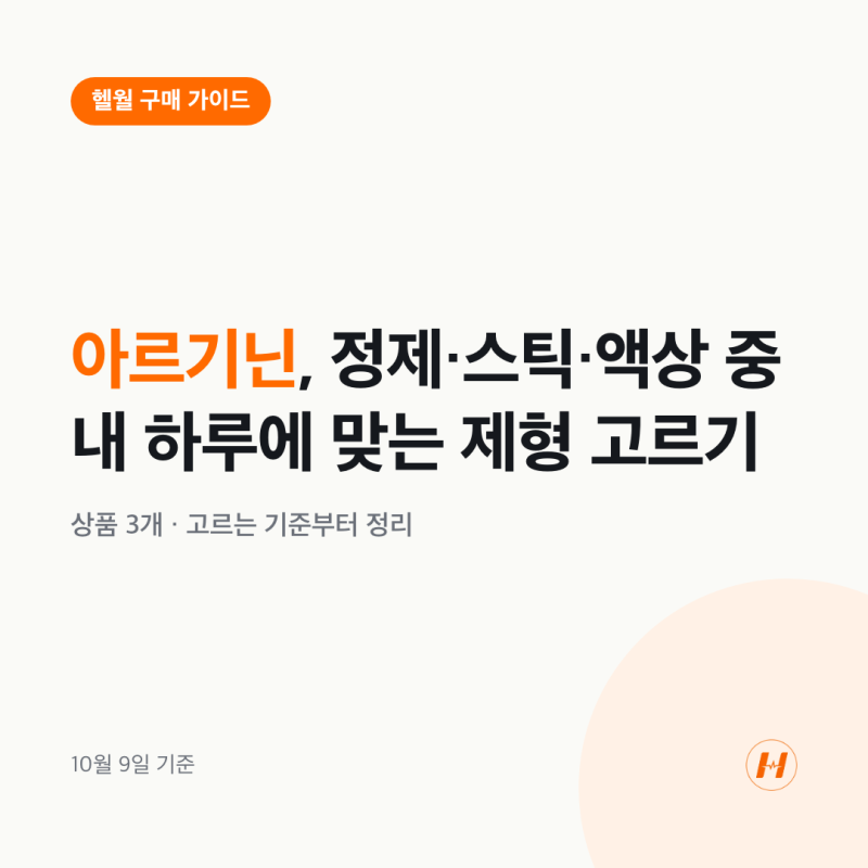 아르기닌, 정제·스틱·액상 중 내 하루에 맞는 제형 고르기
