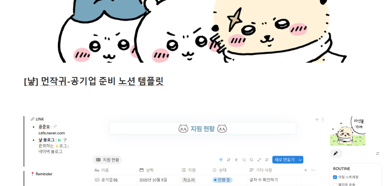 먼작귀(치이카와) 취업/공기업 준비 노션 무료 템플릿 공유