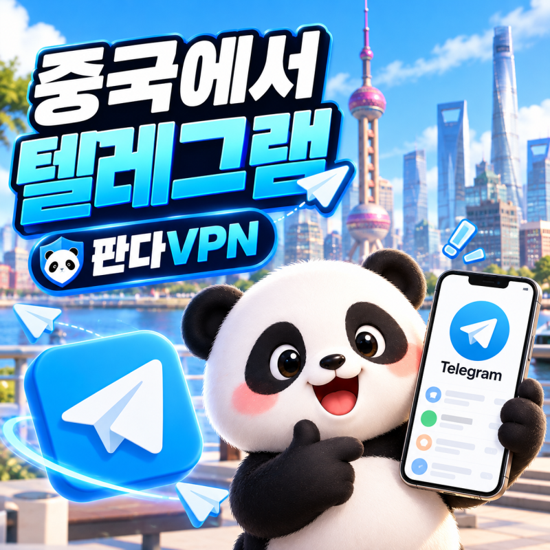 중국에서 텔레그램 사용하려면? 판다VPN 연결 방법 알아보기