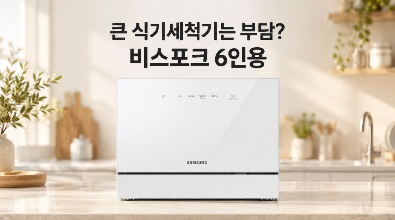 삼성 비스포크 식기세척기 카운터탑 6인용 추천 이유, 구매 전 확인할 점