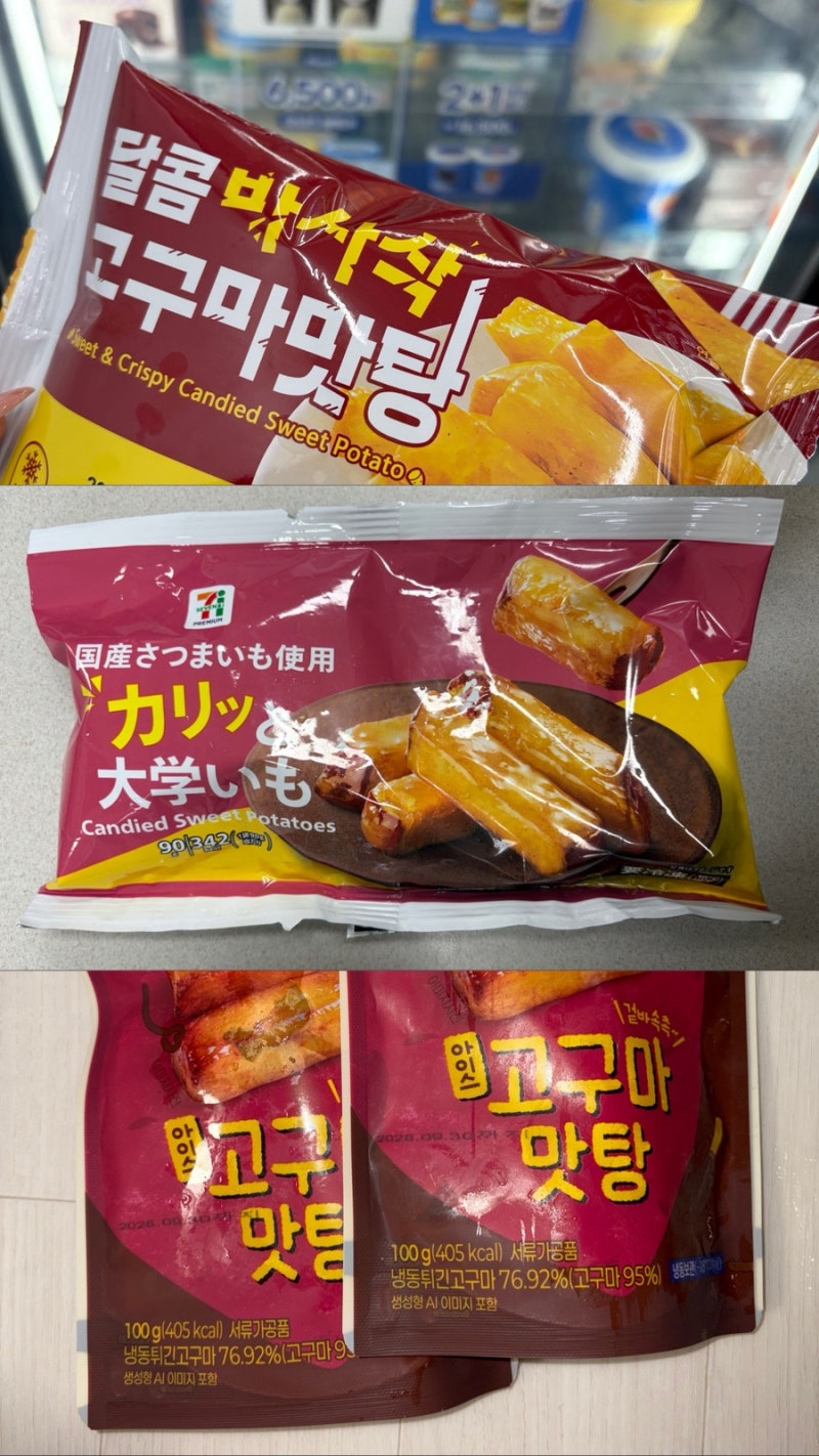 [편의점 비교] 아이스 고구마맛탕 3종 솔직 비교! (일본 세븐일레븐 vs GS25 vs 이마트24)