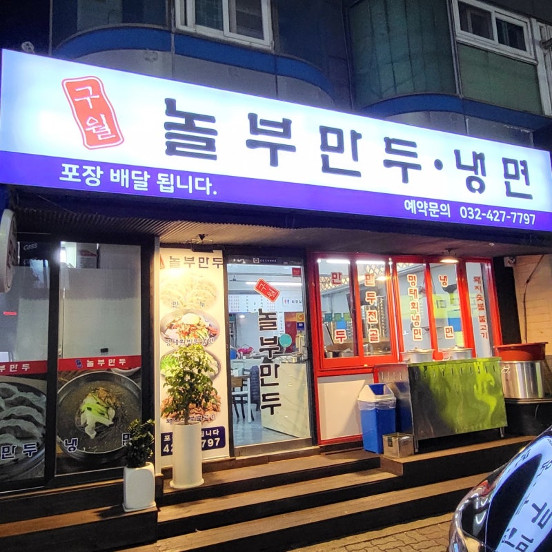 MBC 오늘N 인천 대왕만둣국 맛집 어디? 구월놀부만두 위치·가격·예약 총정리