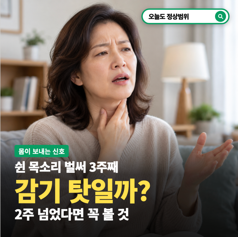 쉰 목소리, "감기는 끝났는데 왜 3주째 그대로일까?"