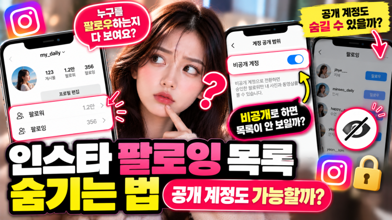 인스타 팔로잉 목록 숨기는 법 | 공개 계정도 숨길 수 있을까?