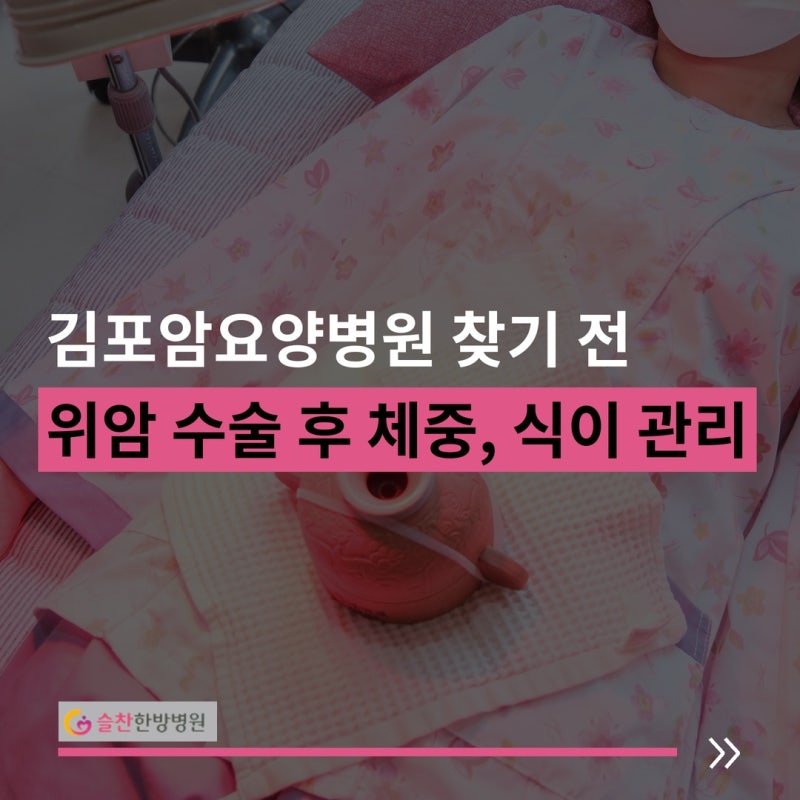 김포암요양병원 입원 , 위암 수술 후 관리 7가지와 식사 방법