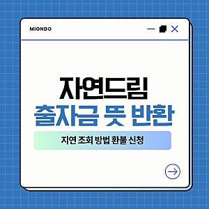 자연드림 출자금 뜻 반환 지연 조회 방법 환불 신청