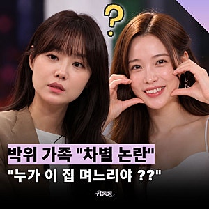 "윤소희 누군데 왜 박위 가족 명절에?" 며느리 송지은 차별 논란 / 박찬홍 감독 수양딸?