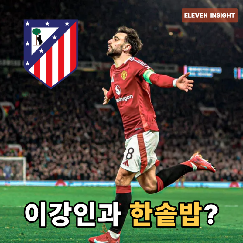 맨유 주장 브루노, 이강인과 함께 뛰나…아틀레티코 이적설 나온 이유