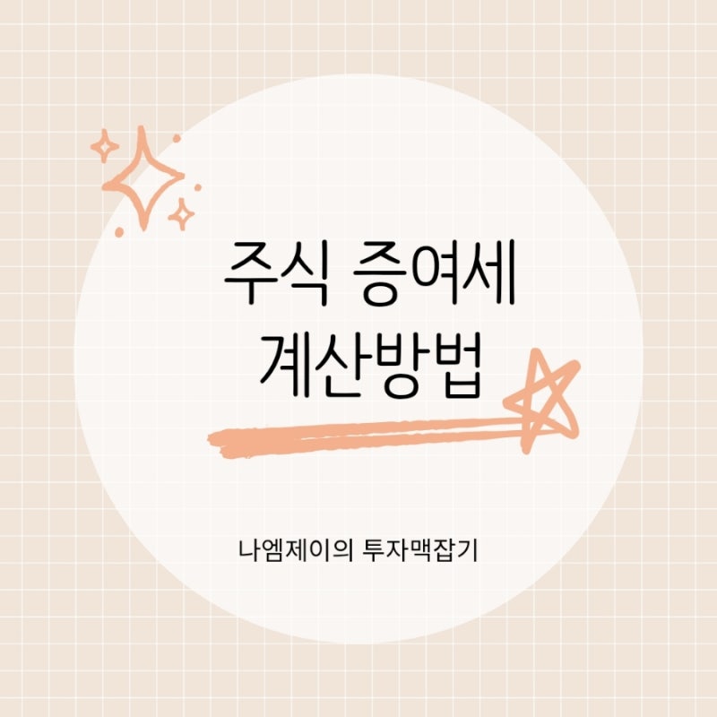 자녀에게 주식 증여하면 세금은? 주식 증여세 계산방법