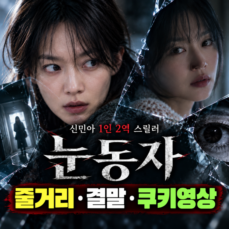 영화 눈동자 원작 후기 평점 및 줄거리 정보(+넷플릭스 결말)