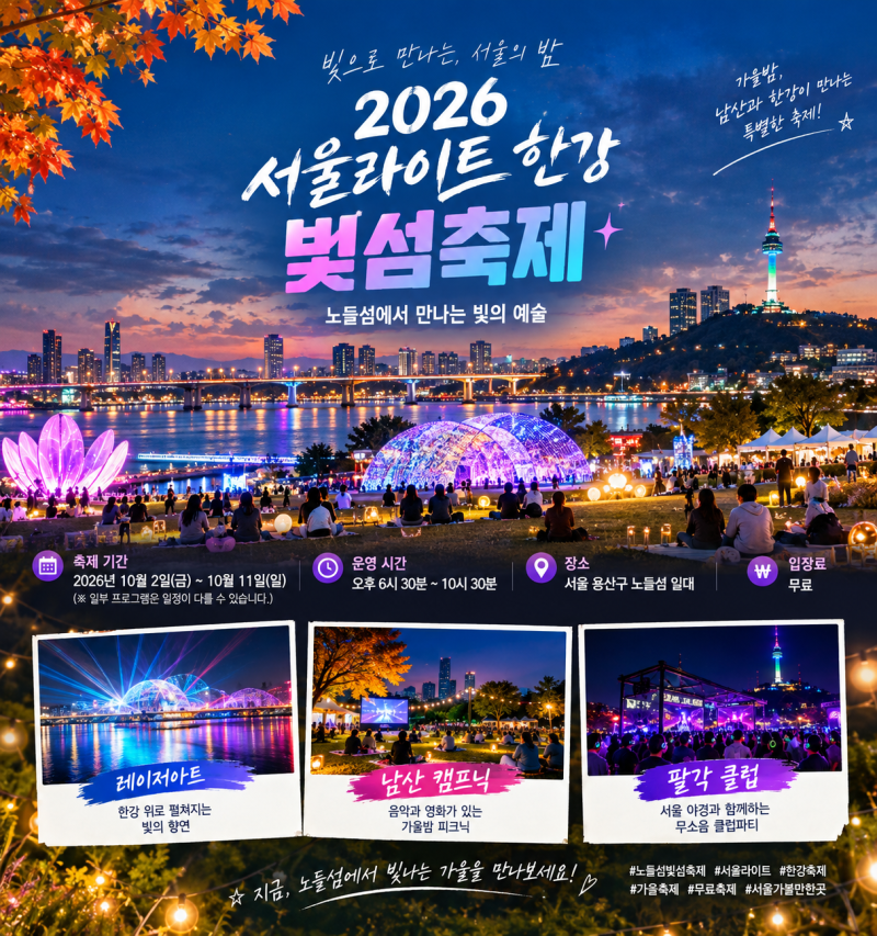노들섬 빛섬축제 2026 총정리｜서울라이트 한강 빛섬축제 일정·무료 관람·교통편