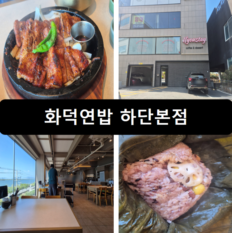 [부산/하단] 낙동강뷰 연잎한상차림 석갈비와 화덕생선구이