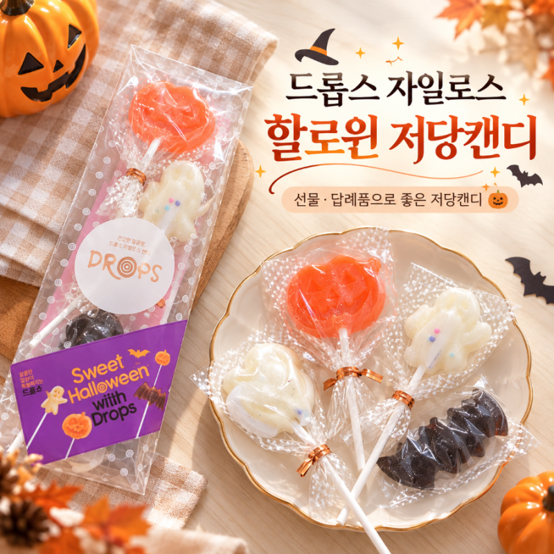 드롭스 할로윈사탕 저당캔디 답례품 선물로 좋은 자일로스 수제사탕