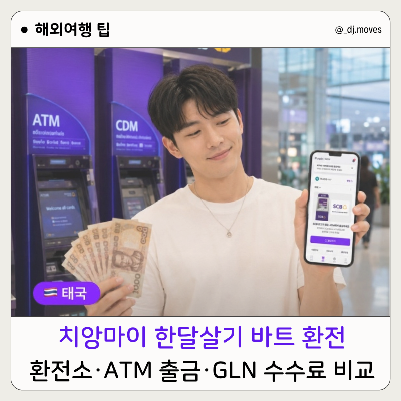 치앙마이 한달살기 바트 환전, 환전소·ATM 출금·GLN 수수료 비교