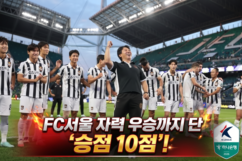 A매치 휴식기 끝낸 K리그1, FC서울 자력 우승까지 단 '승점 10점'!