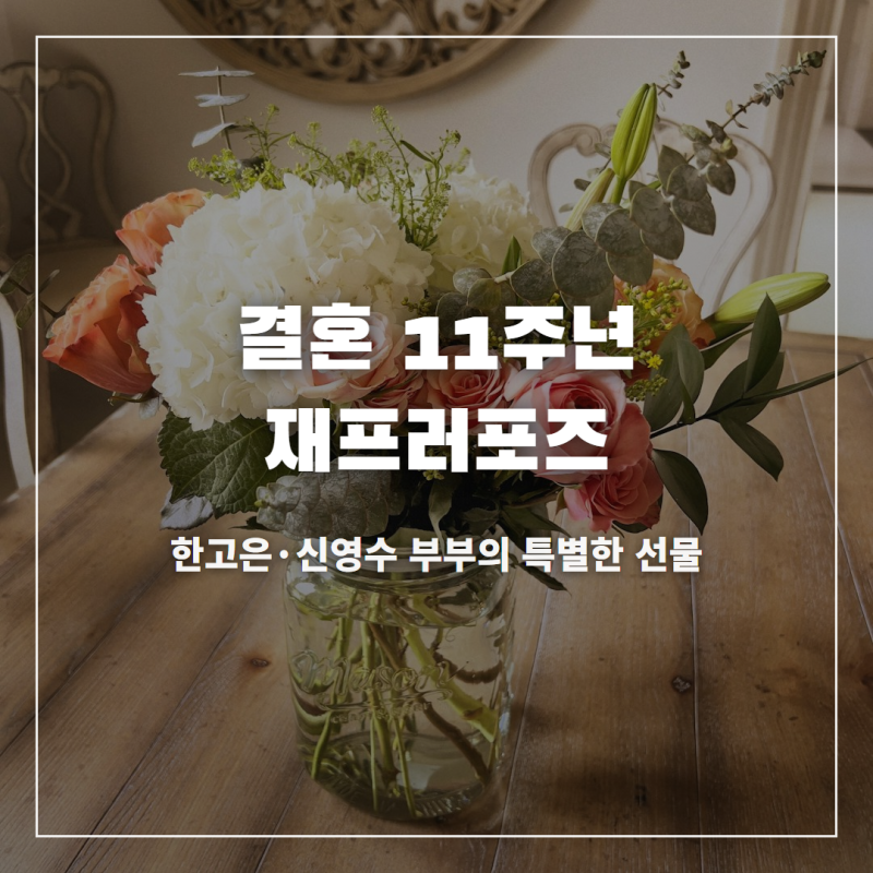 결혼 11주년 재프러포즈 한고은 나이 프로필 키 인스타