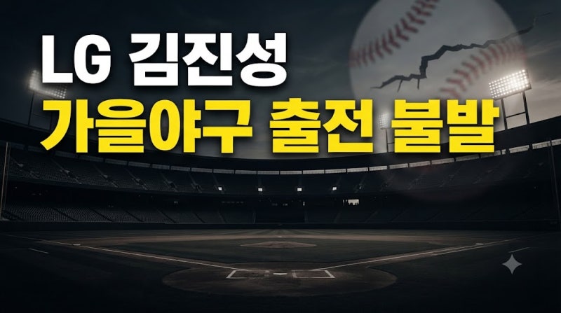 LG 김진성 포스트시즌 출전 불발! 어깨 부상 원인과 가을야구 불펜 전망