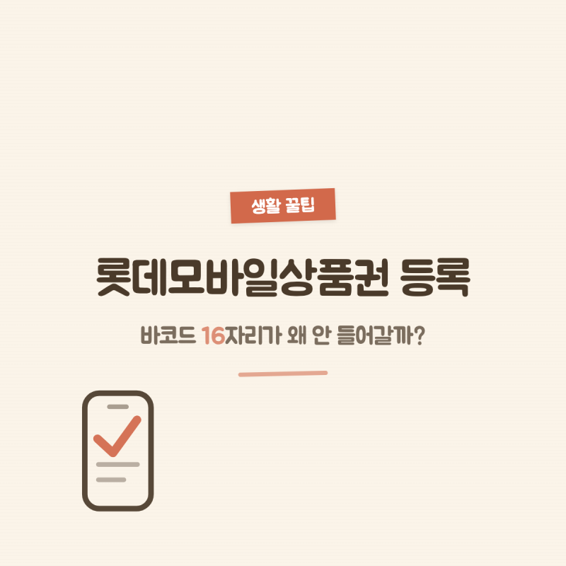 롯데모바일상품권 등록, 바코드 16자리가 왜 안 들어갈까?