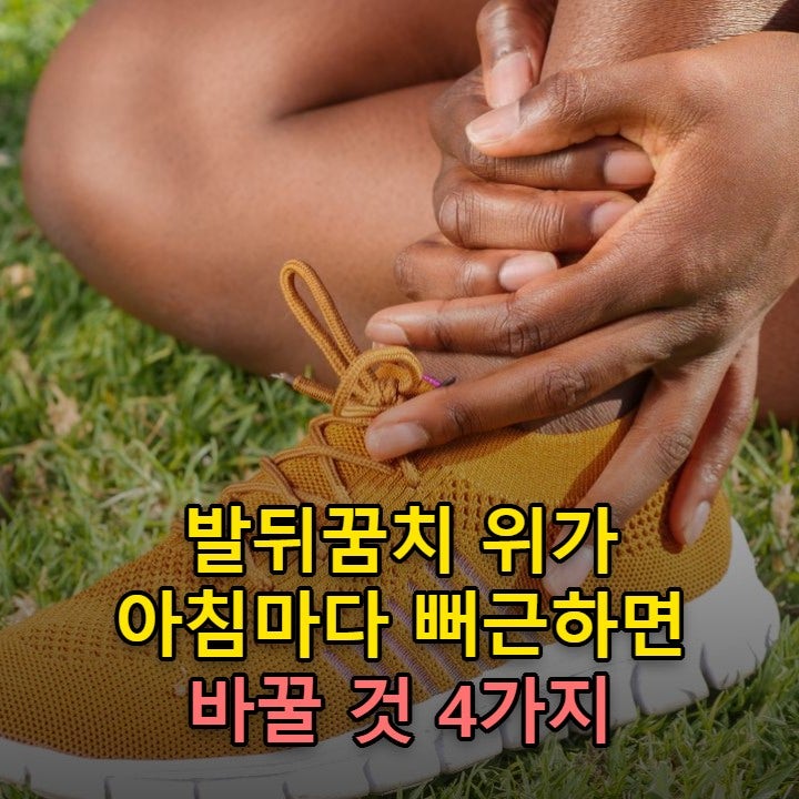 아킬레스건염 증상, 발뒤꿈치 위가 뻐근할 때 먼저 바꿀 4가지